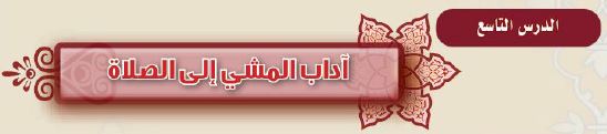 الدرس التاسع: آداب المشي إلى الصلاة